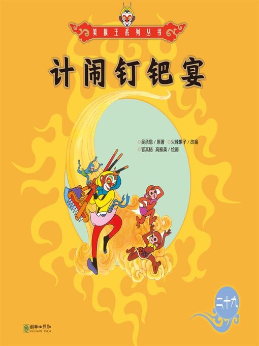 Title details for 计闹钉耙宴 by 吴承恩 - Available